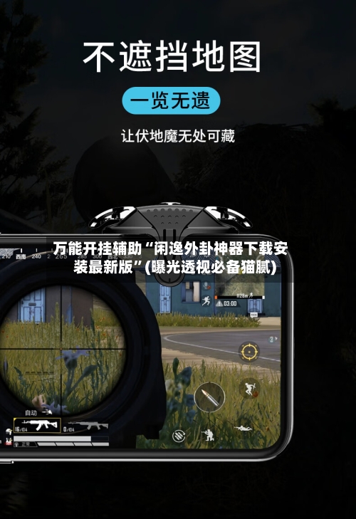 万能开挂辅助“闲逸外卦神器下载安装最新版”(曝光透视必备猫腻)-第2张图片