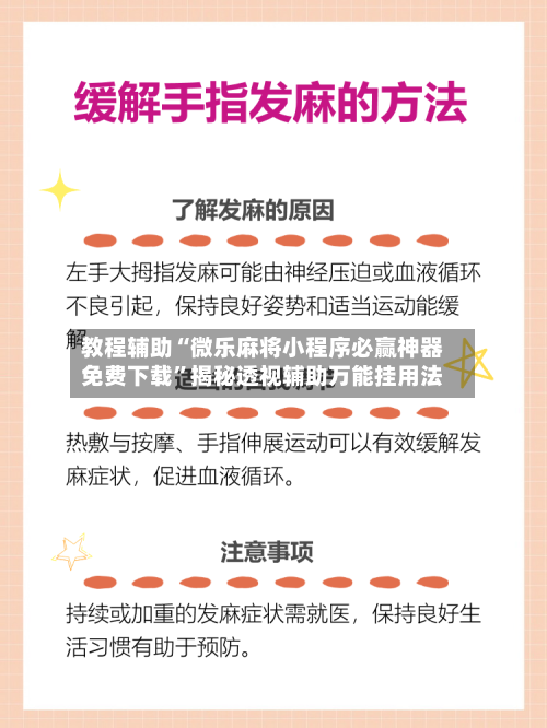 教程辅助“微乐麻将小程序必赢神器免费下载”揭秘透视辅助万能挂用法