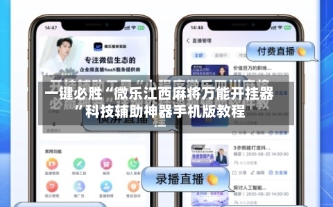 一键必胜“微乐江西麻将万能开挂器	”科技辅助神器手机版教程-第2张图片
