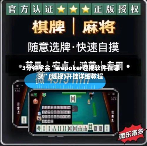 3分钟学会“wepoker透视软件在哪买”(透视)开挂详细教程-第2张图片
