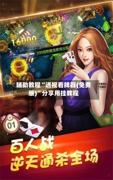 辅助教程“透视看牌器(免费版)”分享用挂教程-第2张图片