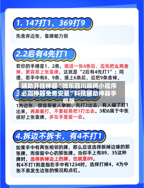 辅助开挂神器“微乐四川麻将小程序必赢神器免费安装”科技辅助神器手机版-第2张图片
