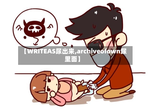 【WRITEAS尿出来,archiveofown尿里面】-第2张图片