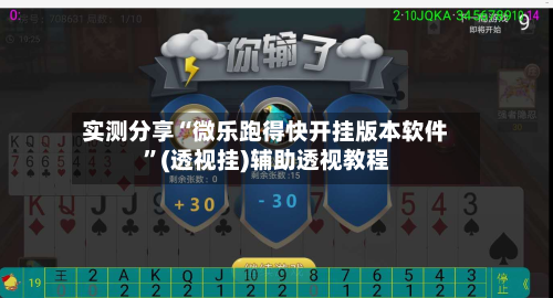 实测分享“微乐跑得快开挂版本软件”(透视挂)辅助透视教程-第3张图片