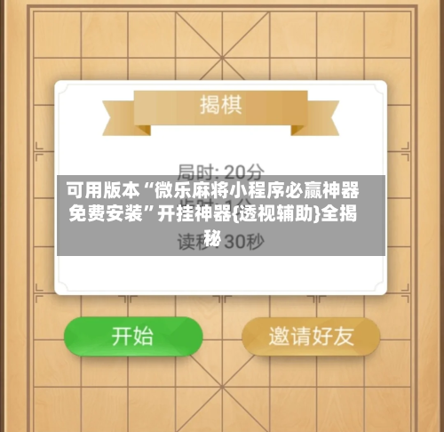 可用版本“微乐麻将小程序必赢神器免费安装”开挂神器{透视辅助}全揭秘-第3张图片