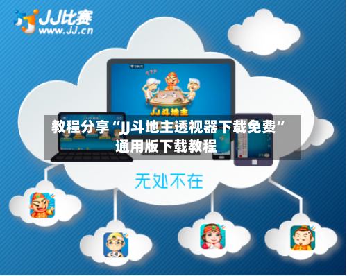 教程分享“JJ斗地主透视器下载免费”通用版下载教程