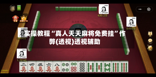 实操教程“真人天天麻将免费挂”作弊(透视)透视辅助-第3张图片