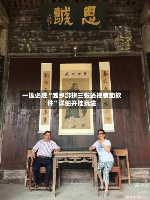 一键必胜“越乡游拼三张透视辅助软件”详细开挂玩法