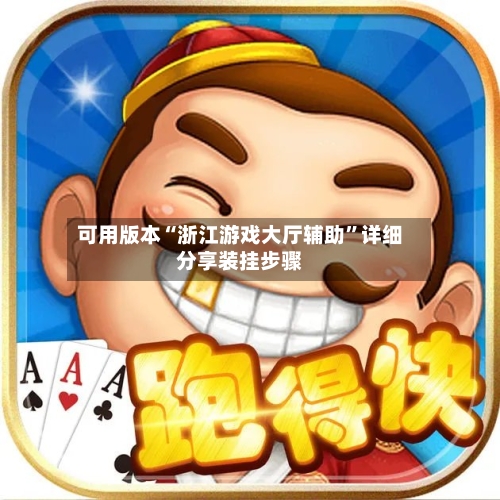 可用版本“浙江游戏大厅辅助”详细分享装挂步骤-第3张图片