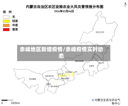 赤峰地区新增疫情/赤峰疫情实时动态-第2张图片
