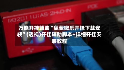 万能开挂辅助“免费微乐开挂下载安装	”(透视)开挂辅助脚本+详细开挂安装教程-第3张图片