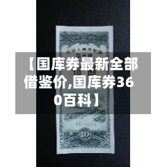 【国库券最新全部借鉴价,国库券360百科】