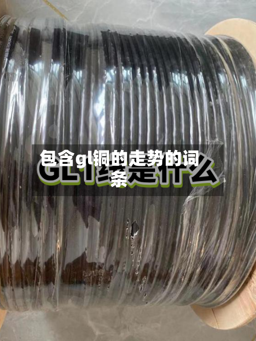 包含gl铜的走势的词条