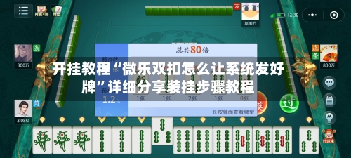 开挂教程“微乐双扣怎么让系统发好牌”详细分享装挂步骤教程