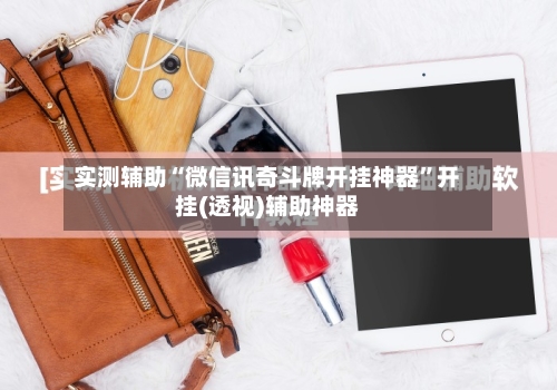 实测辅助“微信讯奇斗牌开挂神器”开挂(透视)辅助神器-第2张图片