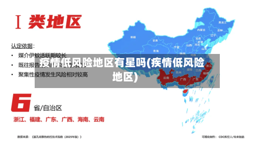 疫情低风险地区有星吗(疾情低风险地区)