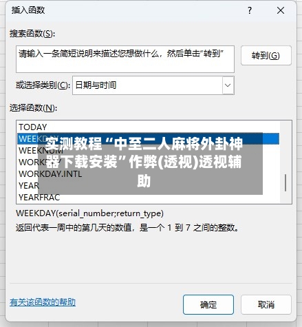 实测教程“中至二人麻将外卦神器下载安装”作弊(透视)透视辅助