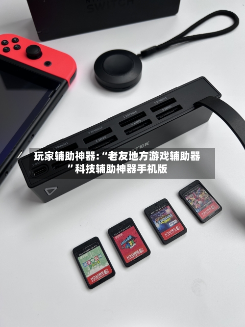 玩家辅助神器:“老友地方游戏辅助器”科技辅助神器手机版