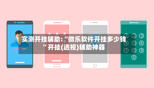 实测开挂辅助:“微乐软件开挂多少钱”开挂(透视)辅助神器-第2张图片