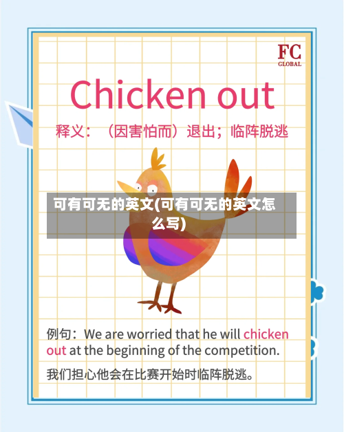 可有可无的英文(可有可无的英文怎么写)-第2张图片
