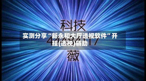 实测分享“新永和大厅透视软件”开挂(透视)辅助