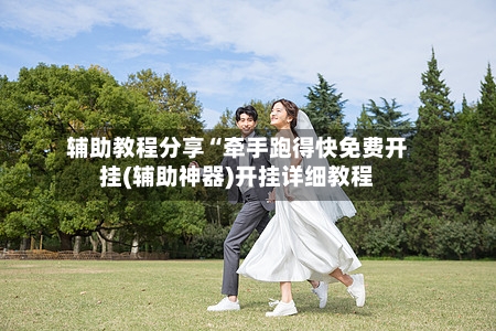 辅助教程分享“牵手跑得快免费开挂(辅助神器)开挂详细教程-第2张图片