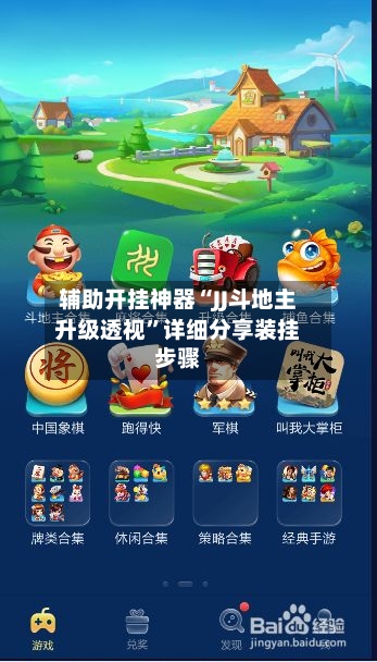 辅助开挂神器“JJ斗地主升级透视”详细分享装挂步骤