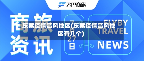 东莞疫情高风地区(东莞疫情高风地区有几个)