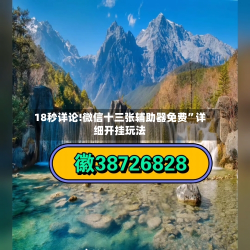 18秒详论!微信十三张辅助器免费”详细开挂玩法