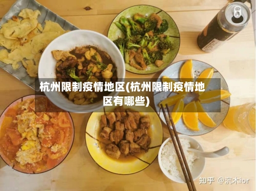 杭州限制疫情地区(杭州限制疫情地区有哪些)