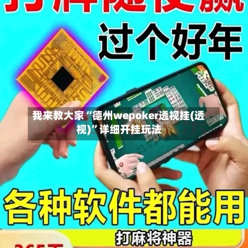 我来教大家“德州wepoker透视挂(透视)”详细开挂玩法-第3张图片