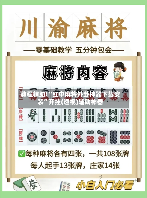 教程辅助!“红中麻将外卦神器下载安装”开挂(透视)辅助神器-第3张图片