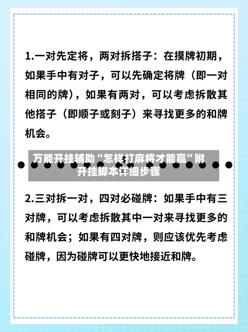 万能开挂辅助“怎样打麻将才能赢”附开挂脚本详细步骤