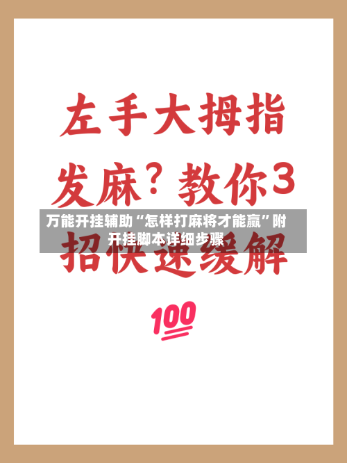 万能开挂辅助“怎样打麻将才能赢”附开挂脚本详细步骤-第2张图片
