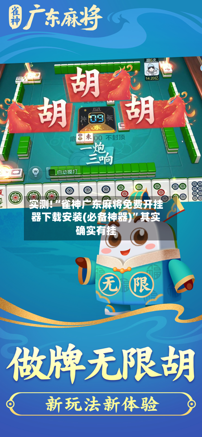 实测!“雀神广东麻将免费开挂器下载安装(必备神器)”其实确实有挂-第2张图片