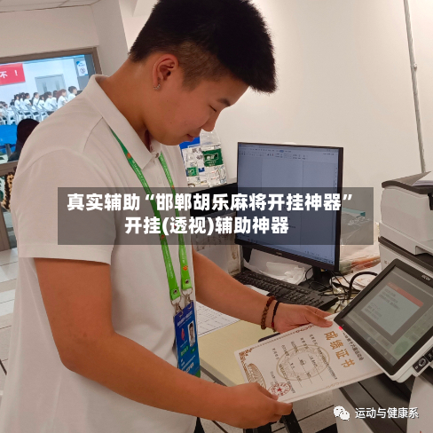 真实辅助“邯郸胡乐麻将开挂神器	”开挂(透视)辅助神器-第3张图片