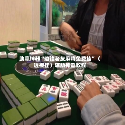 助赢神器“边锋老友麻将免费挂	”（透视挂）辅助神器教程-第2张图片