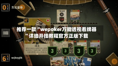 推荐一款“wepoker万能透视看牌器	”详细开挂教程官方正版下载-第2张图片