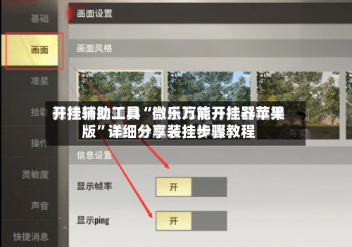 开挂辅助工具“微乐万能开挂器苹果版	”详细分享装挂步骤教程-第2张图片