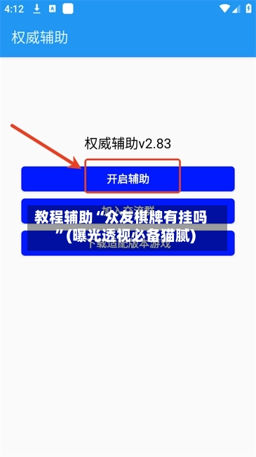 教程辅助“众友棋牌有挂吗	”(曝光透视必备猫腻)-第2张图片