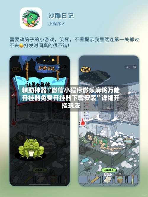 辅助神器“微信小程序微乐麻将万能开挂器免费开挂器下载安装”详细开挂玩法-第3张图片