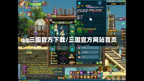 qq三国官方下载/三国官方网站首页