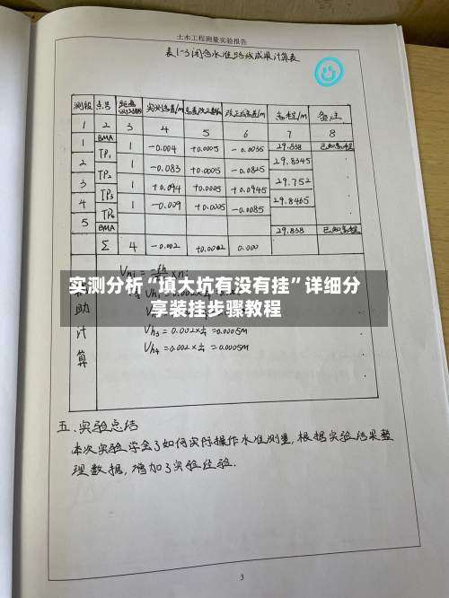 实测分析“填大坑有没有挂”详细分享装挂步骤教程