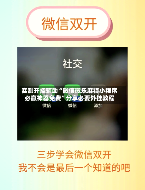 实测开挂辅助“微信微乐麻将小程序必赢神器免费”分享必要外挂教程-第3张图片