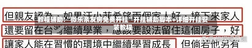 教程辅助!“微乐亲友房免费开挂	”开挂辅助脚本+详细开挂安装教程-第2张图片