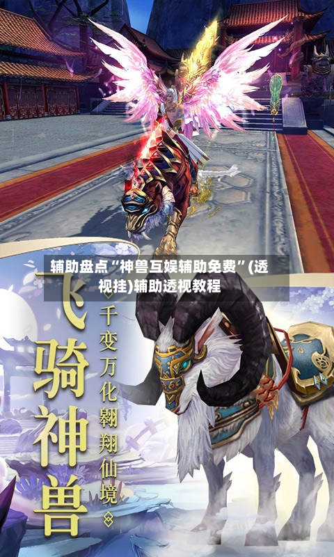 辅助盘点“神兽互娱辅助免费”(透视挂)辅助透视教程-第3张图片