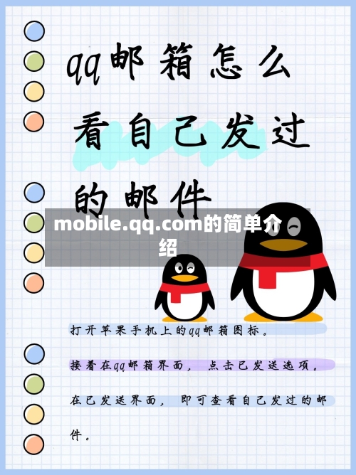 mobile.qq.com的简单介绍