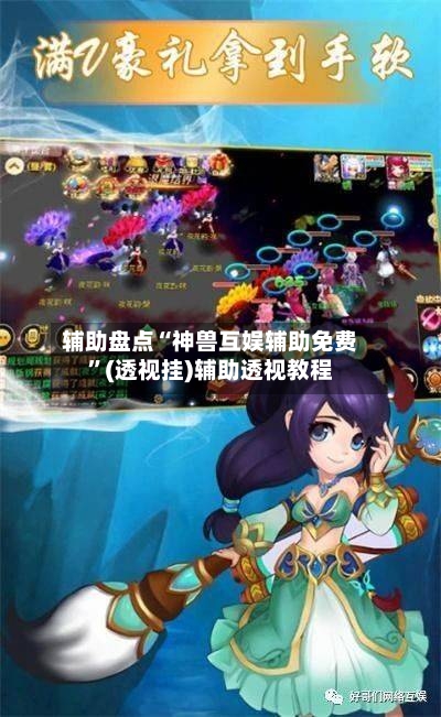 辅助盘点“神兽互娱辅助免费”(透视挂)辅助透视教程-第2张图片