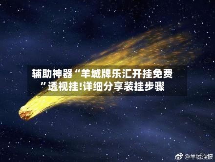 辅助神器“羊城牌乐汇开挂免费”透视挂!详细分享装挂步骤