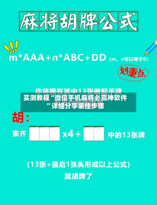 实测教程“微信手机麻将必赢神软件”详细分享装挂步骤